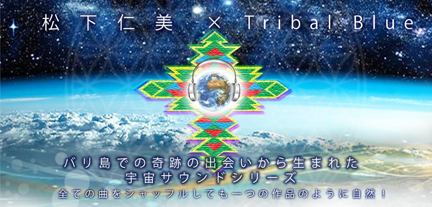 バリ島での奇跡の出会いから生まれた
宇宙サウンドCD シリーズ