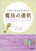 写真：宇宙から幸せを引寄せる「魔法の選択〜Happy Choice〜」