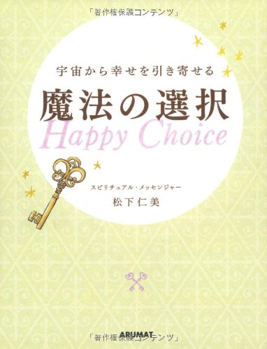 写真：宇宙から幸せを引寄せる「魔法の選択〜Happy Chice〜」