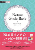 写真：Fortune Guide Book