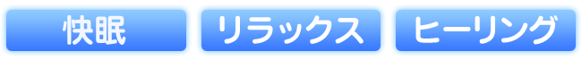 快眠、リラックス、ヒーリングに！