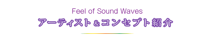 アーティスト紹介