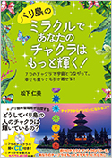 写真：バリ島のミラクルであなたのチャクラはもっと輝く！