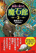 写真：秘密に満ちた魔石館2