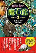 秘密に満ちた魔石館2