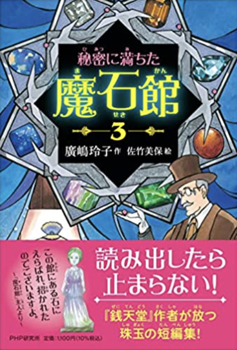 秘密に満ちた魔石館3
