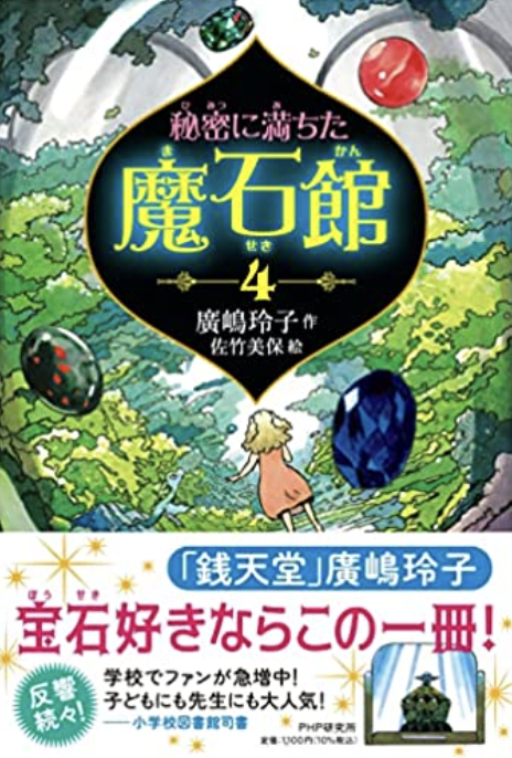 秘密に満ちた魔石館4
    