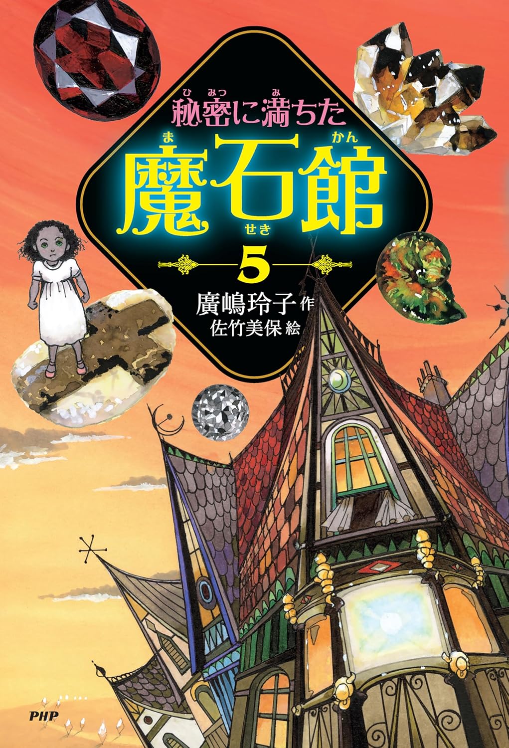 秘密に満ちた魔石館5